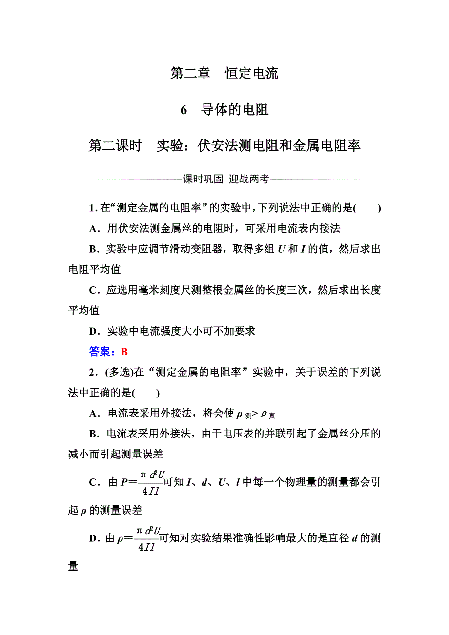 2016年秋人教版高中物理选修3-1练习：第二章6第二课时实验：伏安法测电阻和金属电阻率 WORD版含答案.doc_第1页