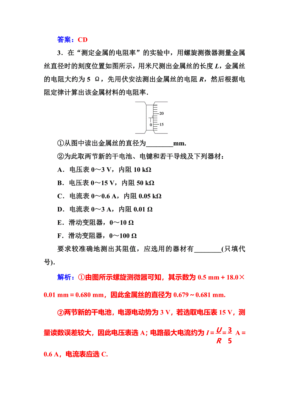 2016年秋人教版高中物理选修3-1练习：第二章6第二课时实验：伏安法测电阻和金属电阻率 WORD版含答案.doc_第2页