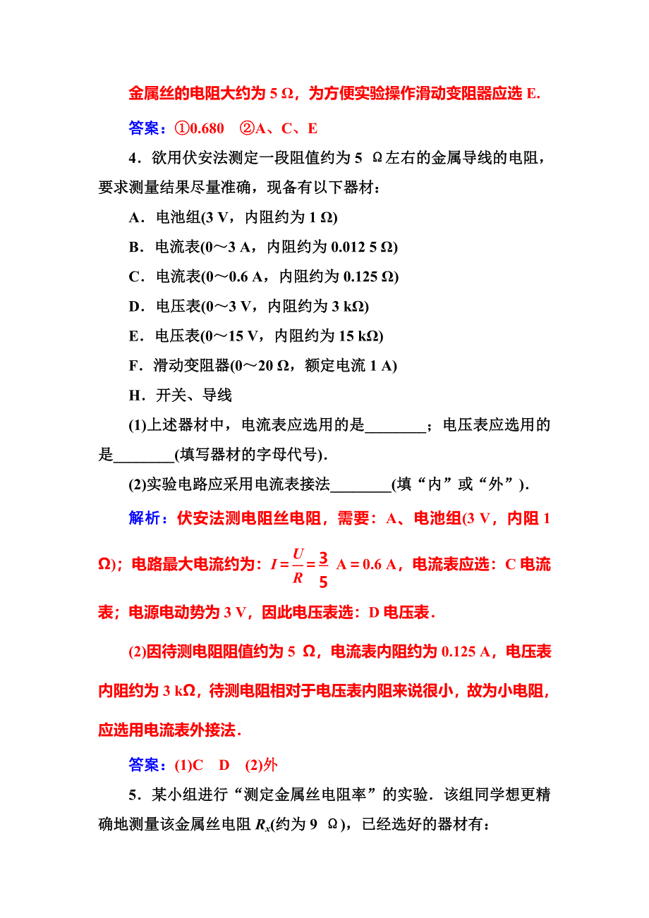 2016年秋人教版高中物理选修3-1练习：第二章6第二课时实验：伏安法测电阻和金属电阻率 WORD版含答案.doc_第3页