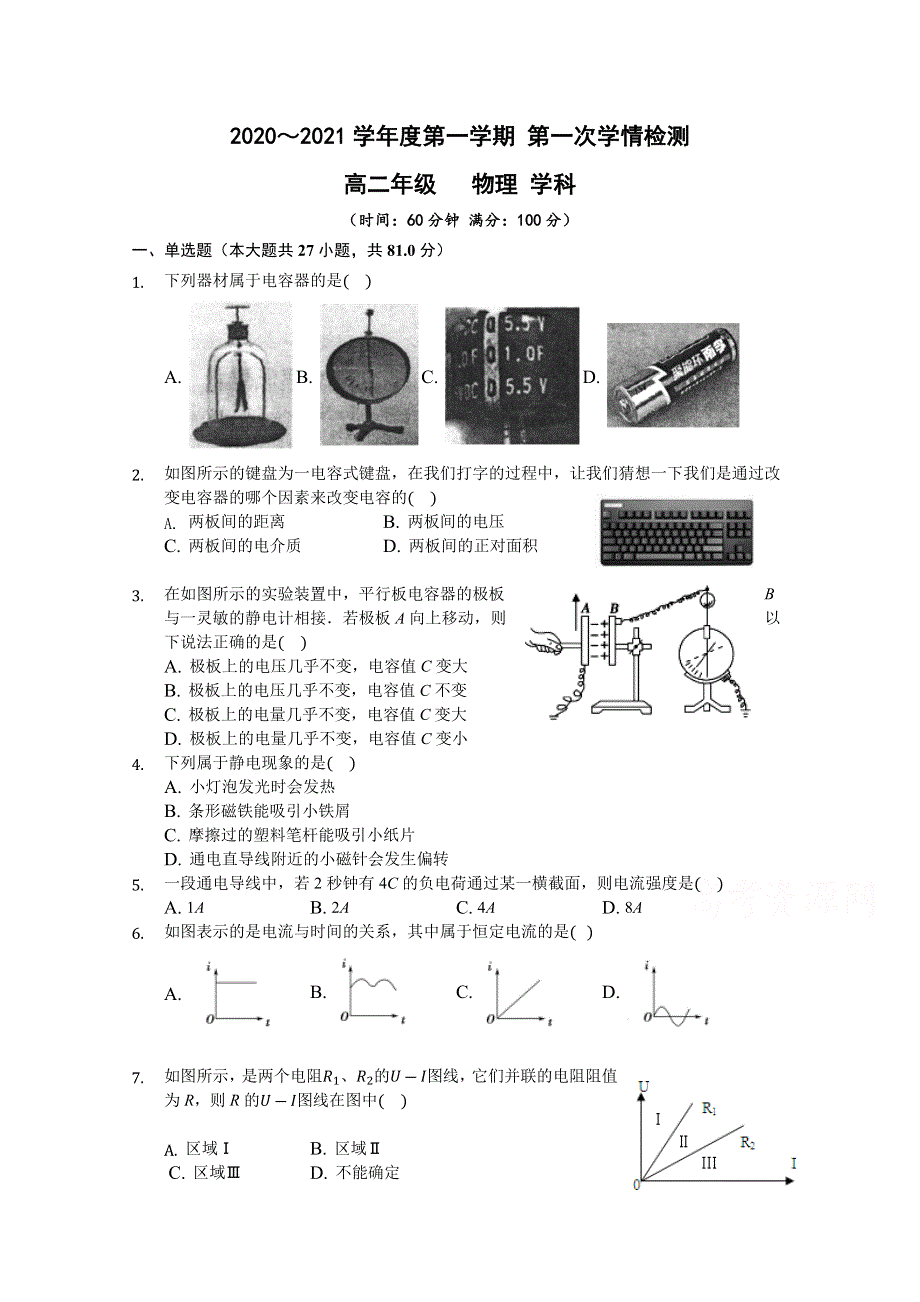 江苏淮安2020-2021学年高二第一学期第一次学情检测物理试卷 WORD版含答案.docx_第1页