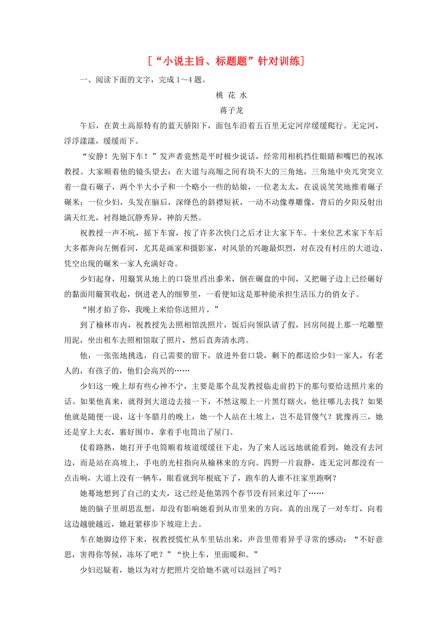 2022届高考语文一轮复习“小说主旨、标题题”针对训练（含解析）新人教版.doc_第1页