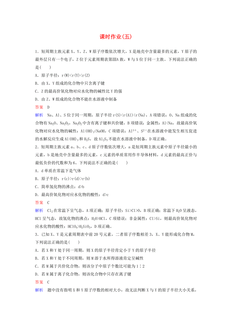 2020高考化学二轮复习 课时作业5 元素周期表与元素及其化合物的性质（含解析）.doc_第1页