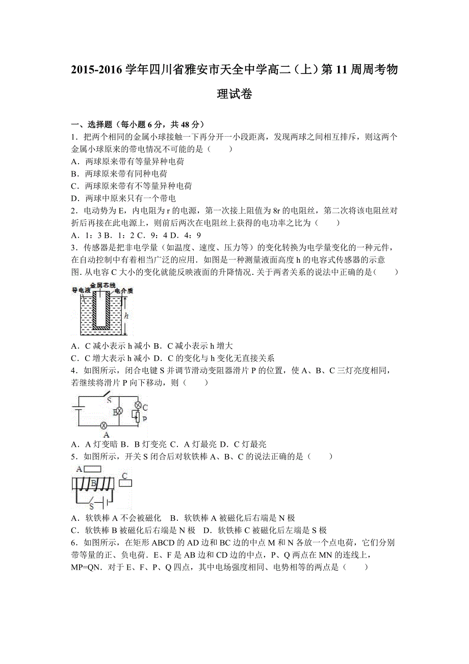 四川省雅安市天全中学2015-2016学年高二上学期第11周周考物理试卷 WORD版含解析.doc_第1页