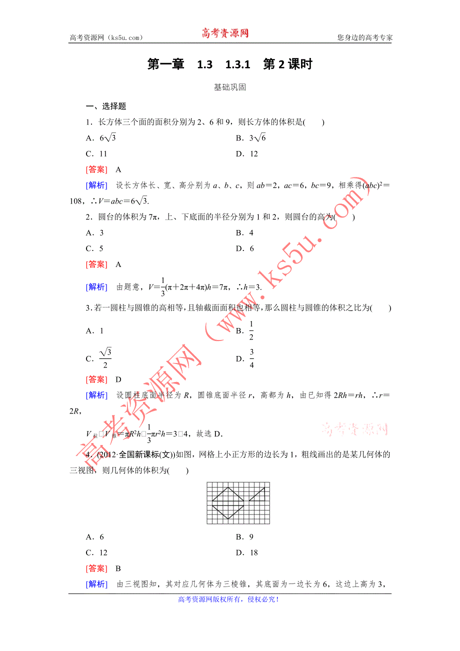 《成才之路》2015-2016学年高中数学（人教A版）必修二练习：1.3.1 第2课时柱体、锥体、台体的体积 .doc_第1页