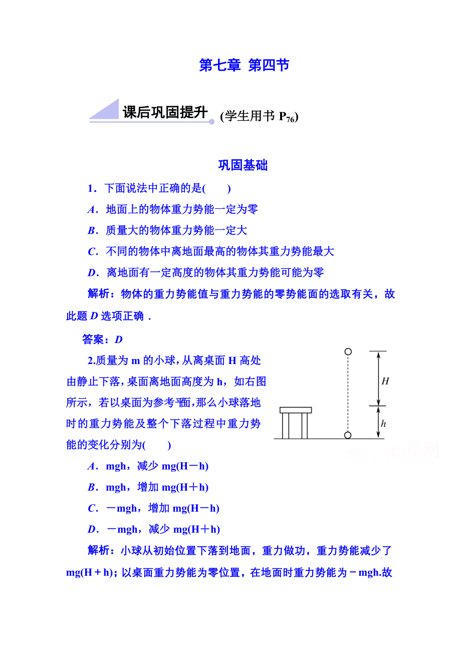 《同步备课》2014年高中物理课时训练（新人教必修二）7.4《重力势能》6.doc_第1页