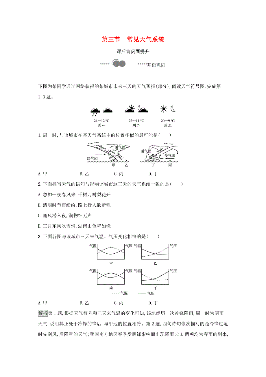 2021-2022学年高中地理 第二章 地球上的大气 第三节 常见天气系统测评（含解析）新人教版必修1.docx_第1页