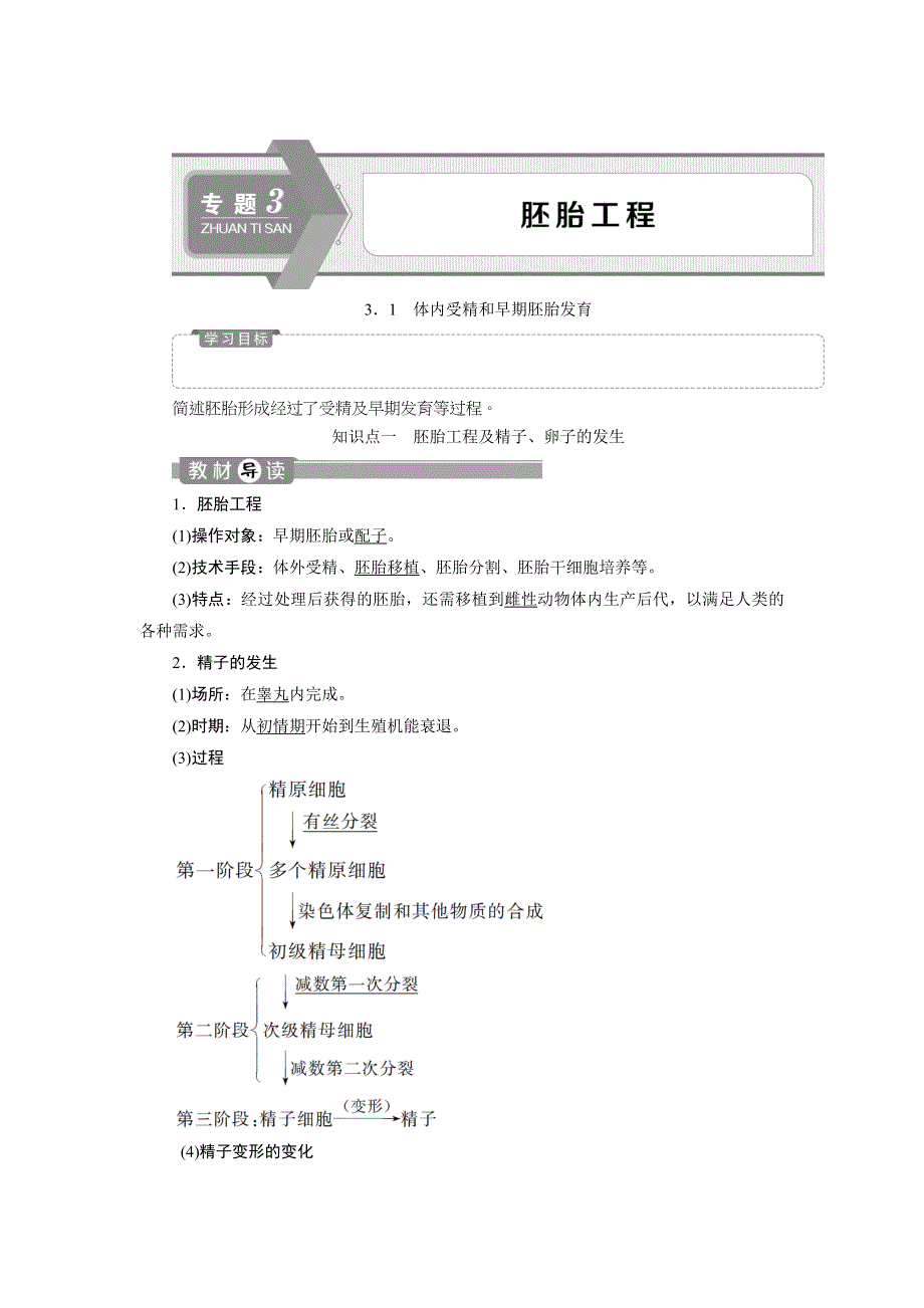 2019-2020学年人教版生物选修三江苏专用学案：3．1　体内受精和早期胚胎发育 WORD版含答案.doc_第1页