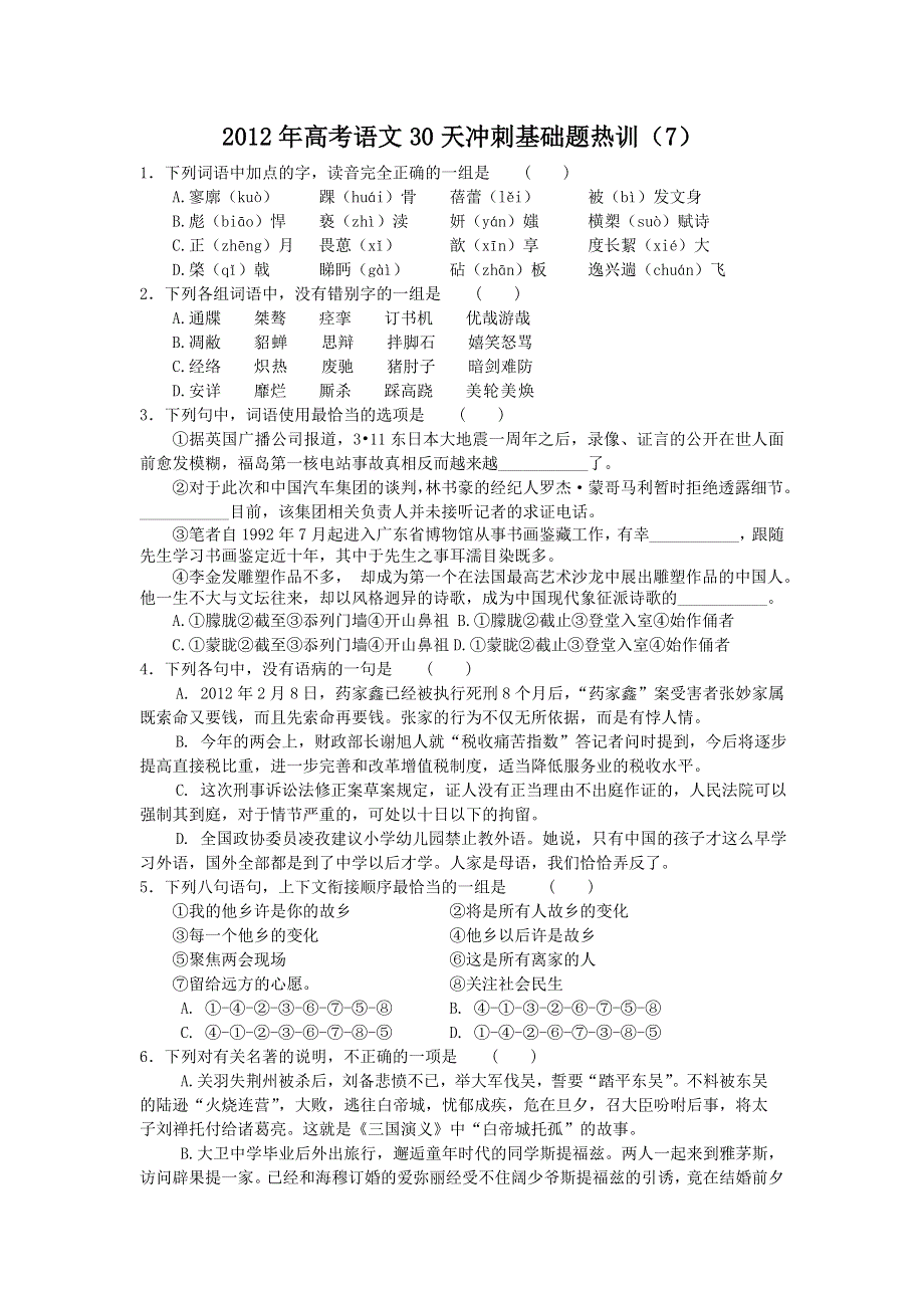 2012年高考语文30天冲刺基础题热训（7）.doc_第1页