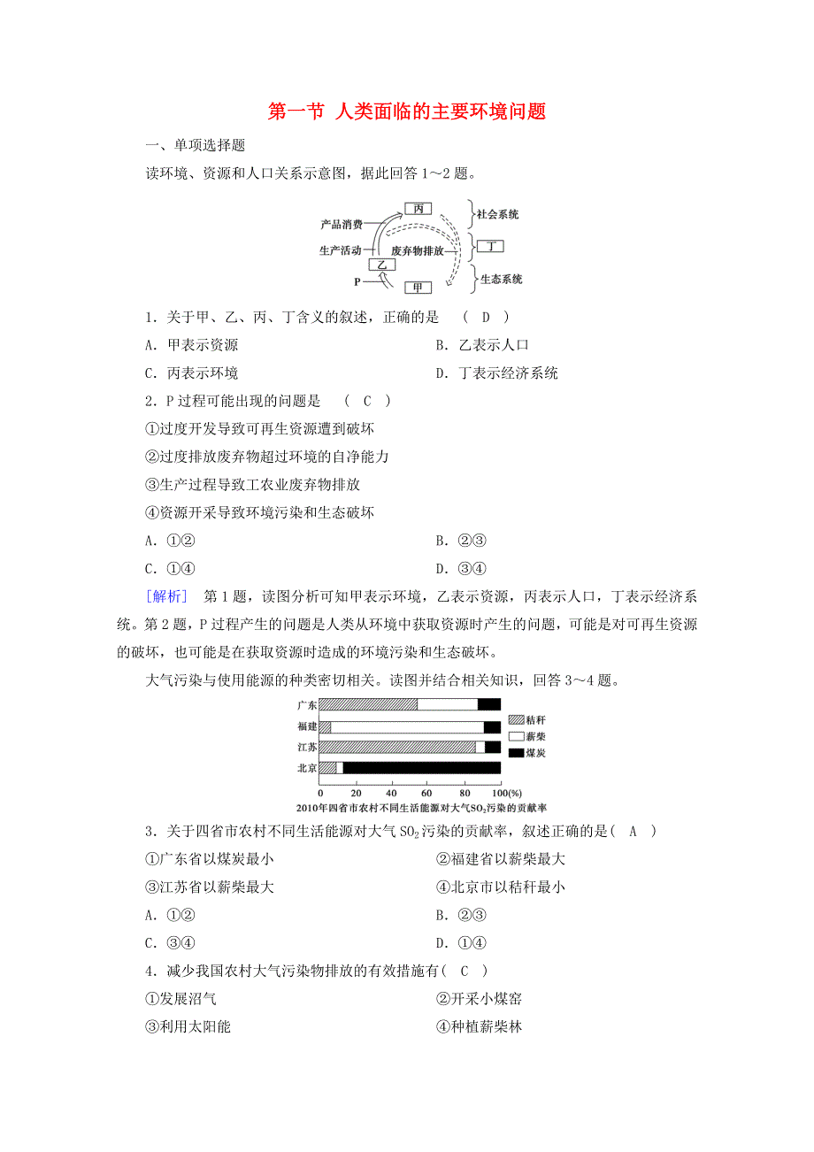 2020-2021学年新教材高中地理 第五章 环境与发展 第一节 人类面临的主要环境问题课时作业（含解析）新人教版必修2.doc_第1页