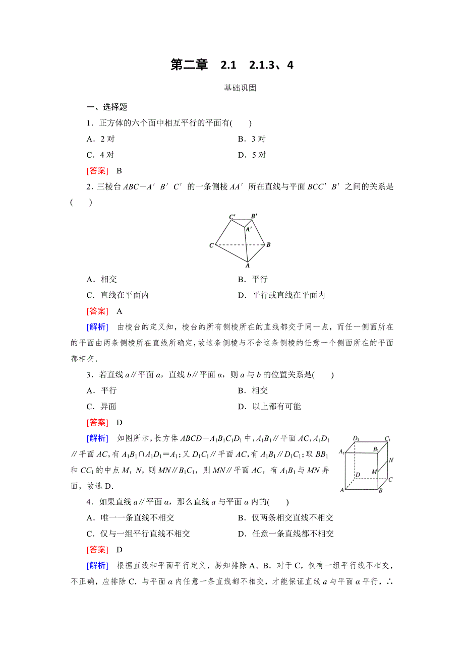 《成才之路》2015-2016学年高中数学（人教A版）必修二练习：2.1.3、4空间中直线与平面之间的位置关系 平面与平面之间的位置关系 .doc_第1页