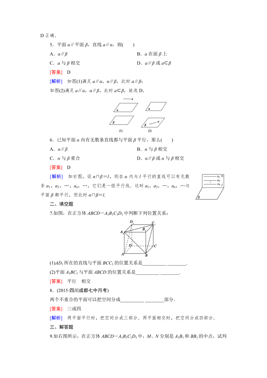 《成才之路》2015-2016学年高中数学（人教A版）必修二练习：2.1.3、4空间中直线与平面之间的位置关系 平面与平面之间的位置关系 .doc_第2页