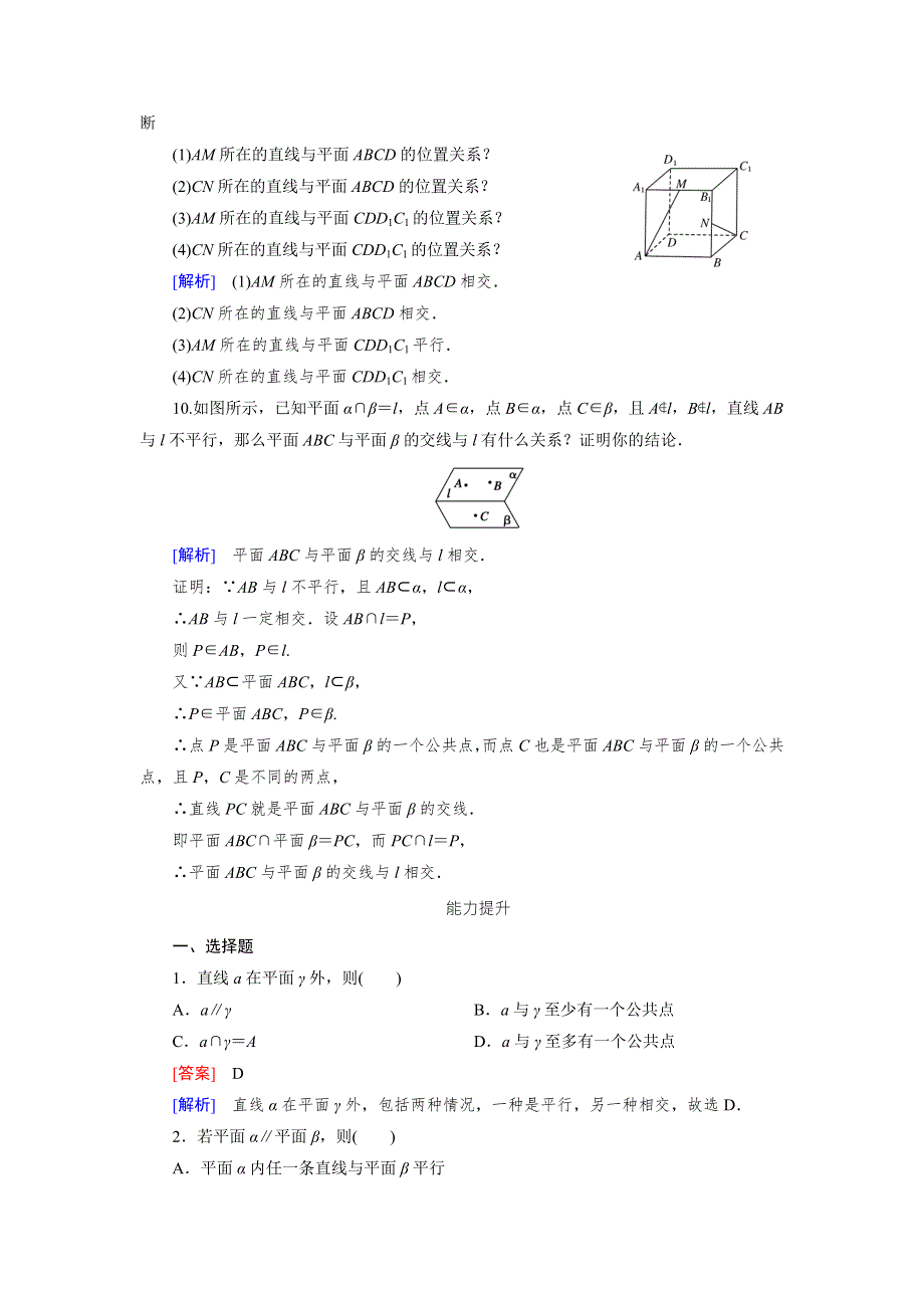 《成才之路》2015-2016学年高中数学（人教A版）必修二练习：2.1.3、4空间中直线与平面之间的位置关系 平面与平面之间的位置关系 .doc_第3页