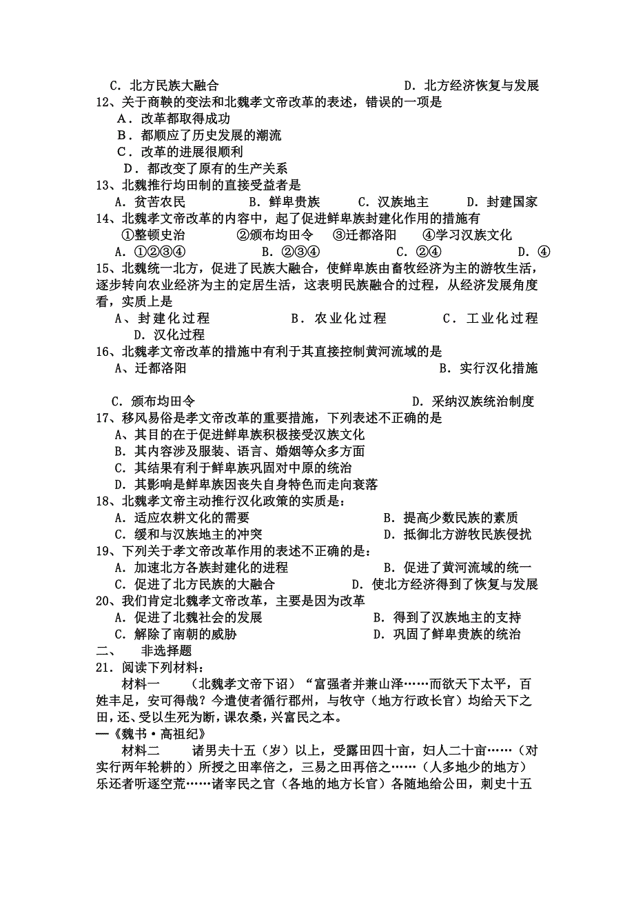 广东省揭阳第三中学高二历史选修一《第三单元 北魏孝文帝改革》综合测试题 WORD版含答案.doc_第2页