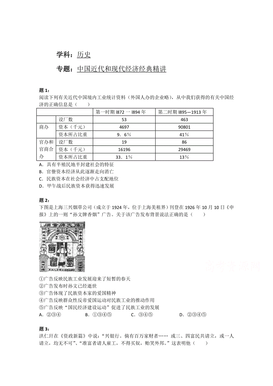 《考情揭秘》2015届高考历史二轮复习针对性检测：《中国近代和现代经济》4 WORD版含答案.doc_第1页