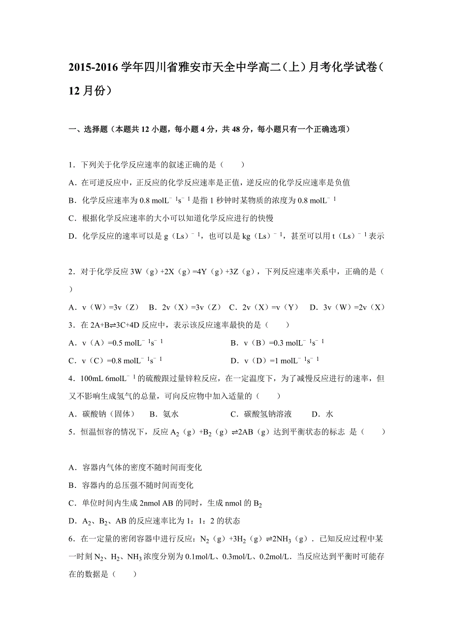 四川省雅安市天全中学2015-2016学年高二上学期月考化学试卷（12月份） WORD版含解析.doc_第1页