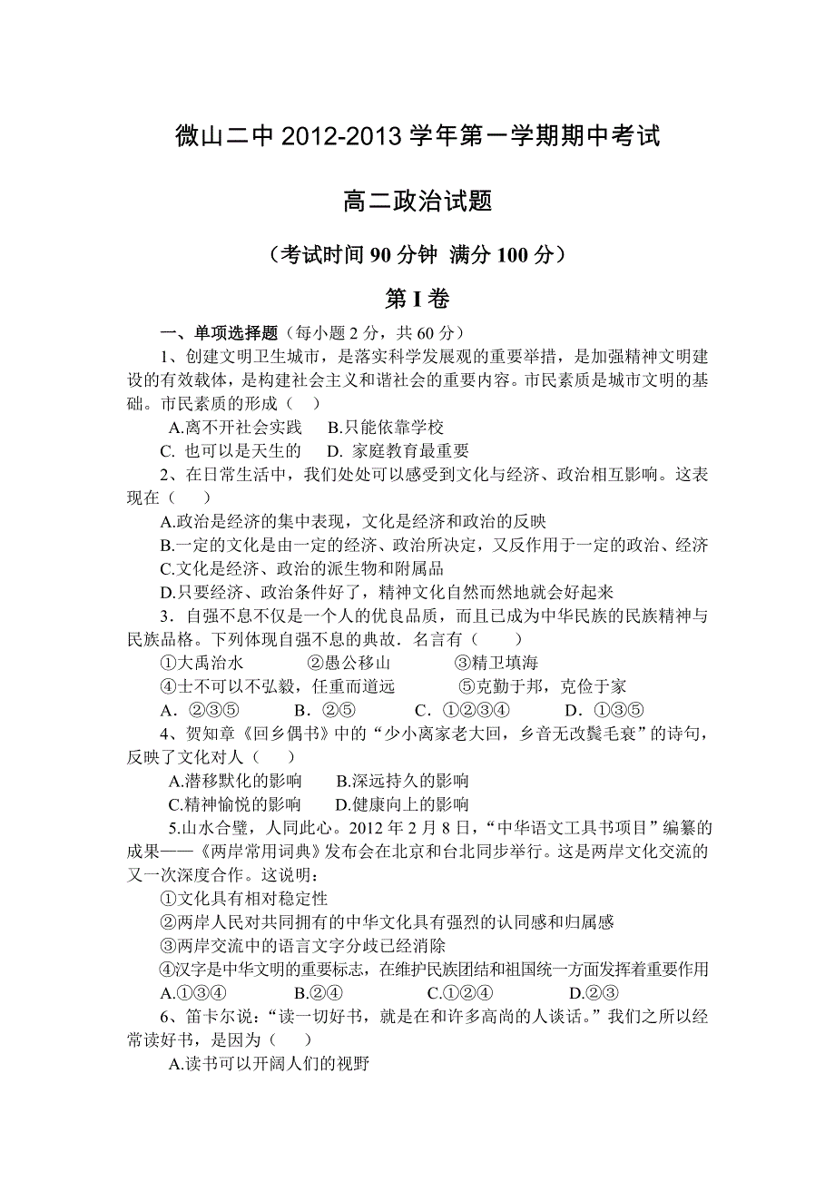 山东省济宁市微山县第二中学2012-2013学年高二上学期期中考试政治试题（无答案）.doc_第1页