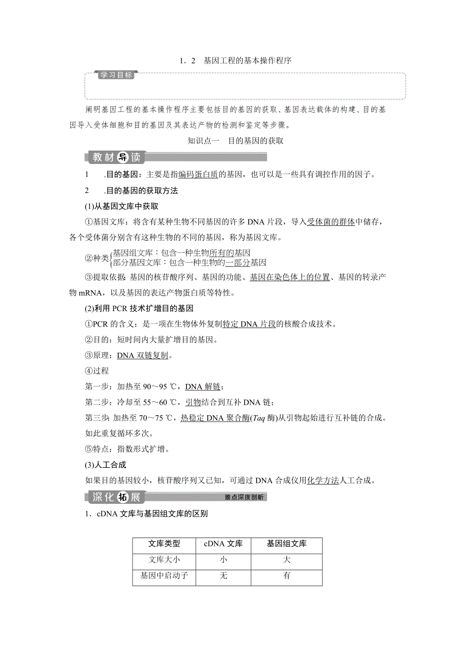 2019-2020学年人教版生物选修三江苏专用学案：1．2　基因工程的基本操作程序 WORD版含答案.doc_第1页