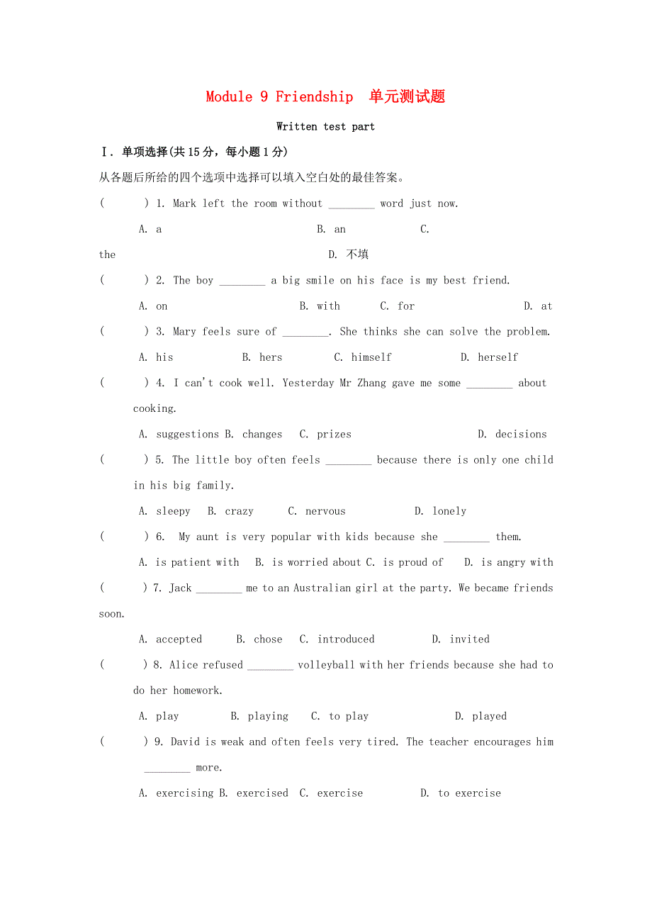 2021年八年级英语下册 Module 9 Friendship单元测试题1 （新版）外研版.doc_第1页