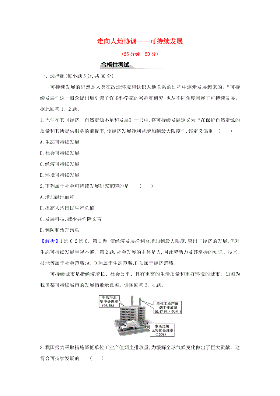 2020-2021学年新教材高中地理 第五章 环境与发展2 走向人地协调——可持续发展课时检测（含解析）新人教版必修2.doc_第1页