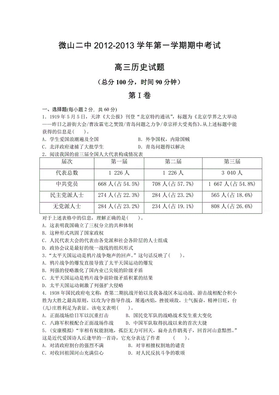 山东省济宁市微山县第二中学2013届高三上学期期中考试历史试题.doc_第1页