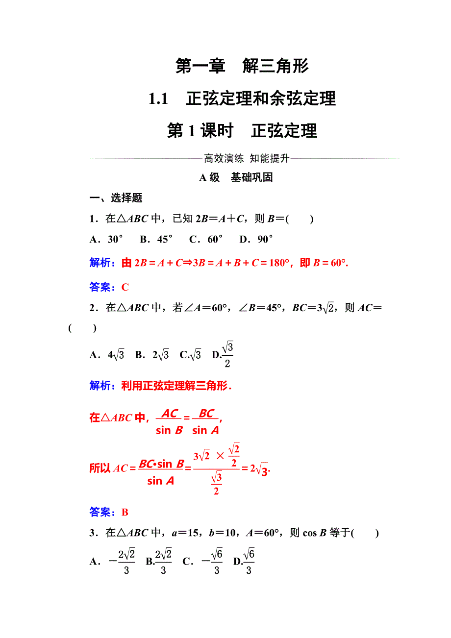 2016年秋人教版高二数学必修5练习：第一章1.doc_第1页