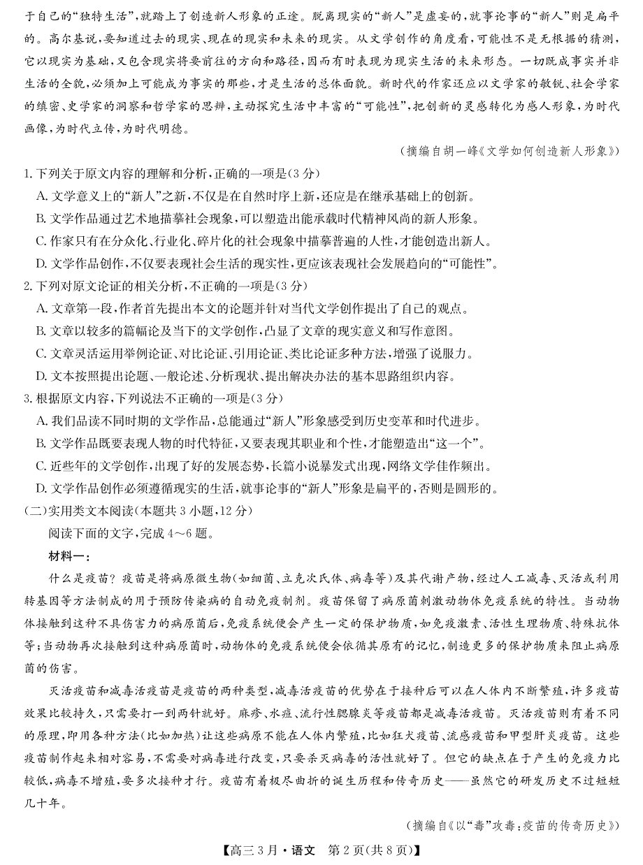 山西省芮城中学2021届高三语文3月月考试题（PDF）.pdf_第2页