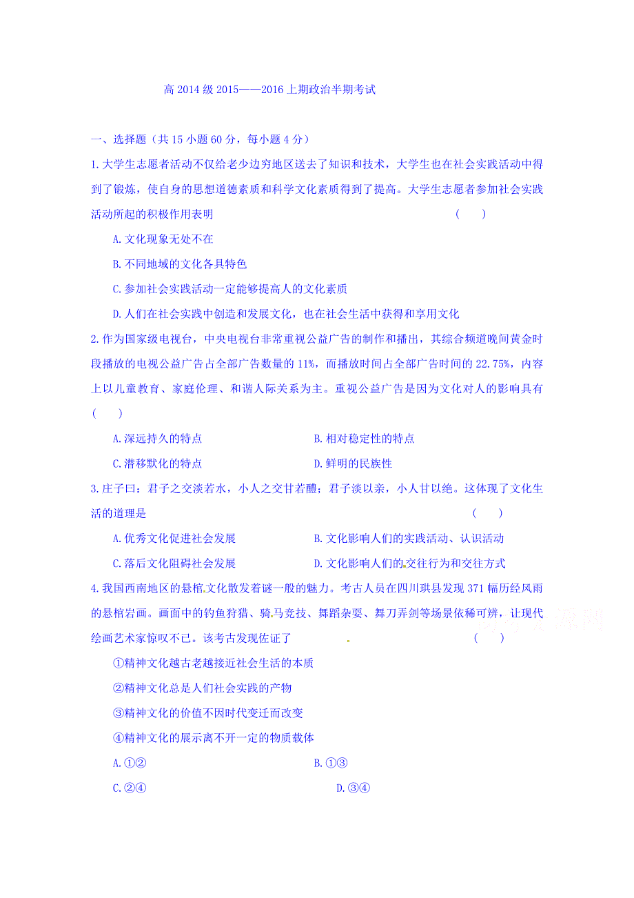 四川省雅安市天全中学2015-2016学年高二上学期期中考试政治试题 WORD版含答案.doc_第1页