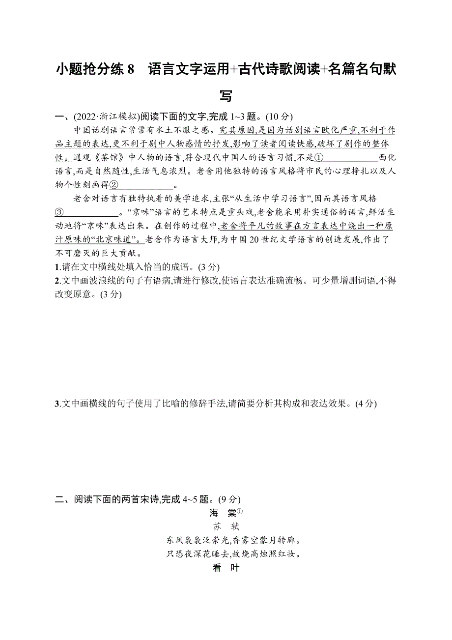 2023届高考二轮总复习试题 语文 （适用于老高考旧教材） 小题抢分练8　语言文字运用 古代诗歌阅读 名篇名句默写 WORD版含解析.docx_第1页