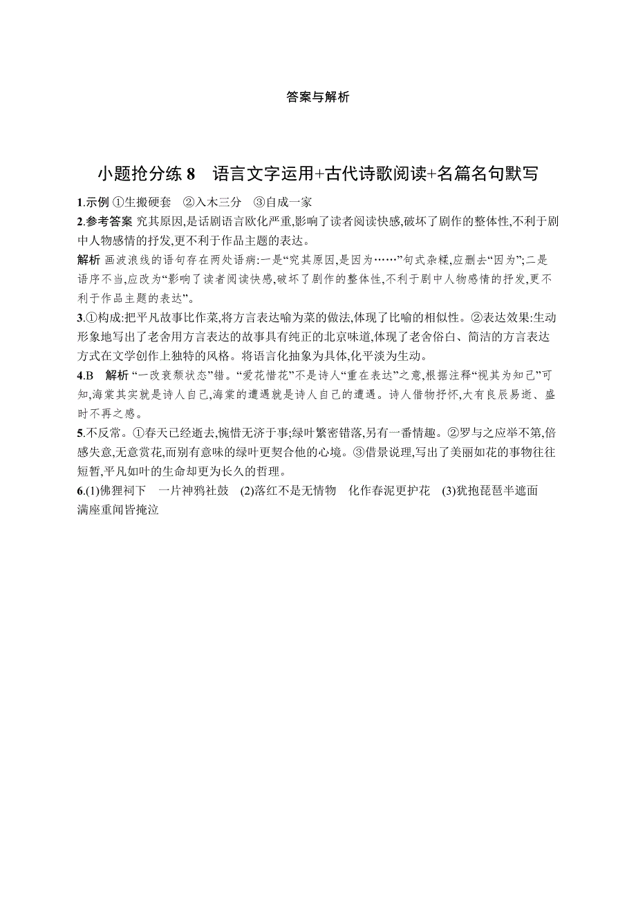 2023届高考二轮总复习试题 语文 （适用于老高考旧教材） 小题抢分练8　语言文字运用 古代诗歌阅读 名篇名句默写 WORD版含解析.docx_第3页