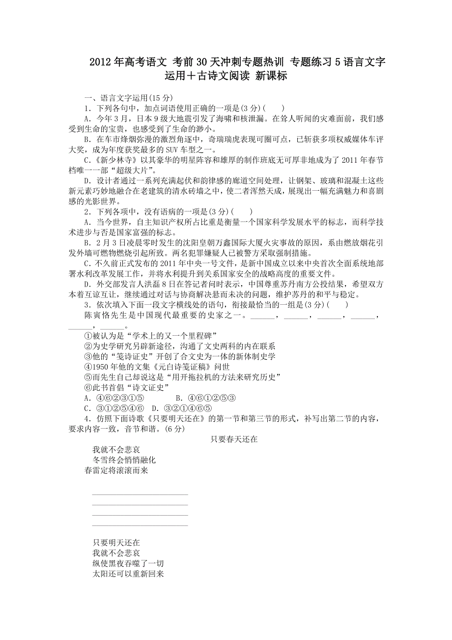 2012年高考语文 考前30天冲刺专题热训 专题练习5语言文字运用＋古诗文阅读 新课标.doc_第1页