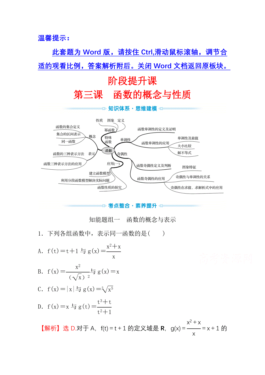 新教材2021-2022学年高中人教A版数学必修第一册配套学案：阶段提升课 第三课 函数的概念与性质 WORD版含答案.doc_第1页