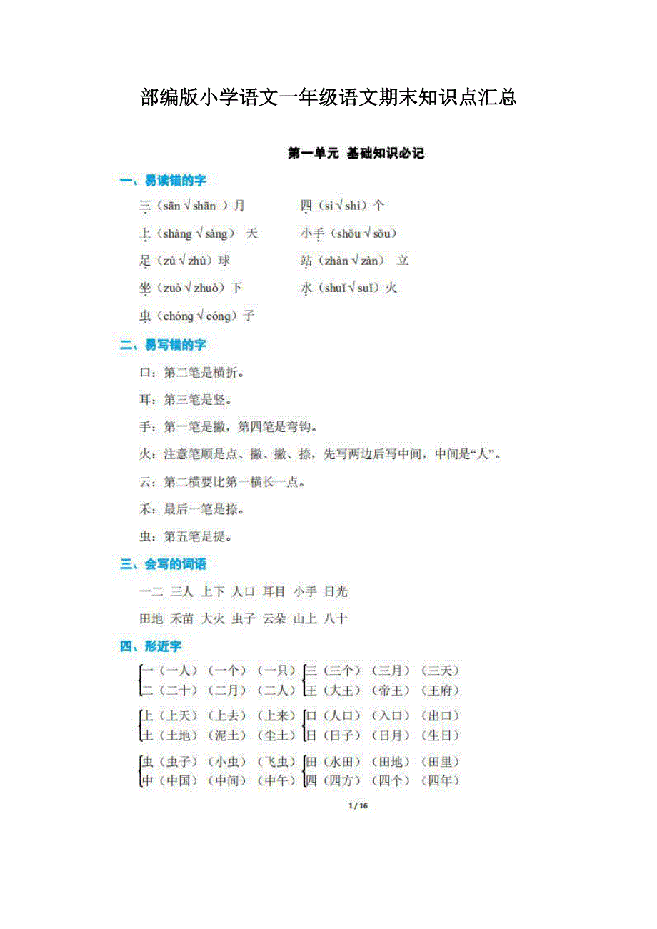 部编版小学语文一年级语文上册期末知识点汇总.pdf_第1页