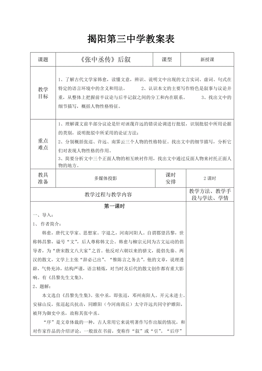 广东省揭阳第三中学高二语文《张中丞传后叙》教案.doc_第1页