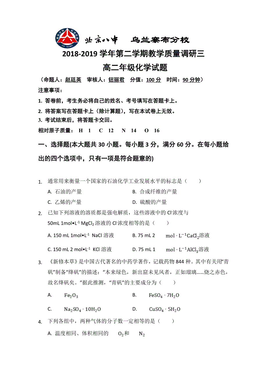 内蒙古北京八中乌兰察布分校2018-2019学年高二下学期教学质量调研三化学试题 WORD版含答案.doc_第1页