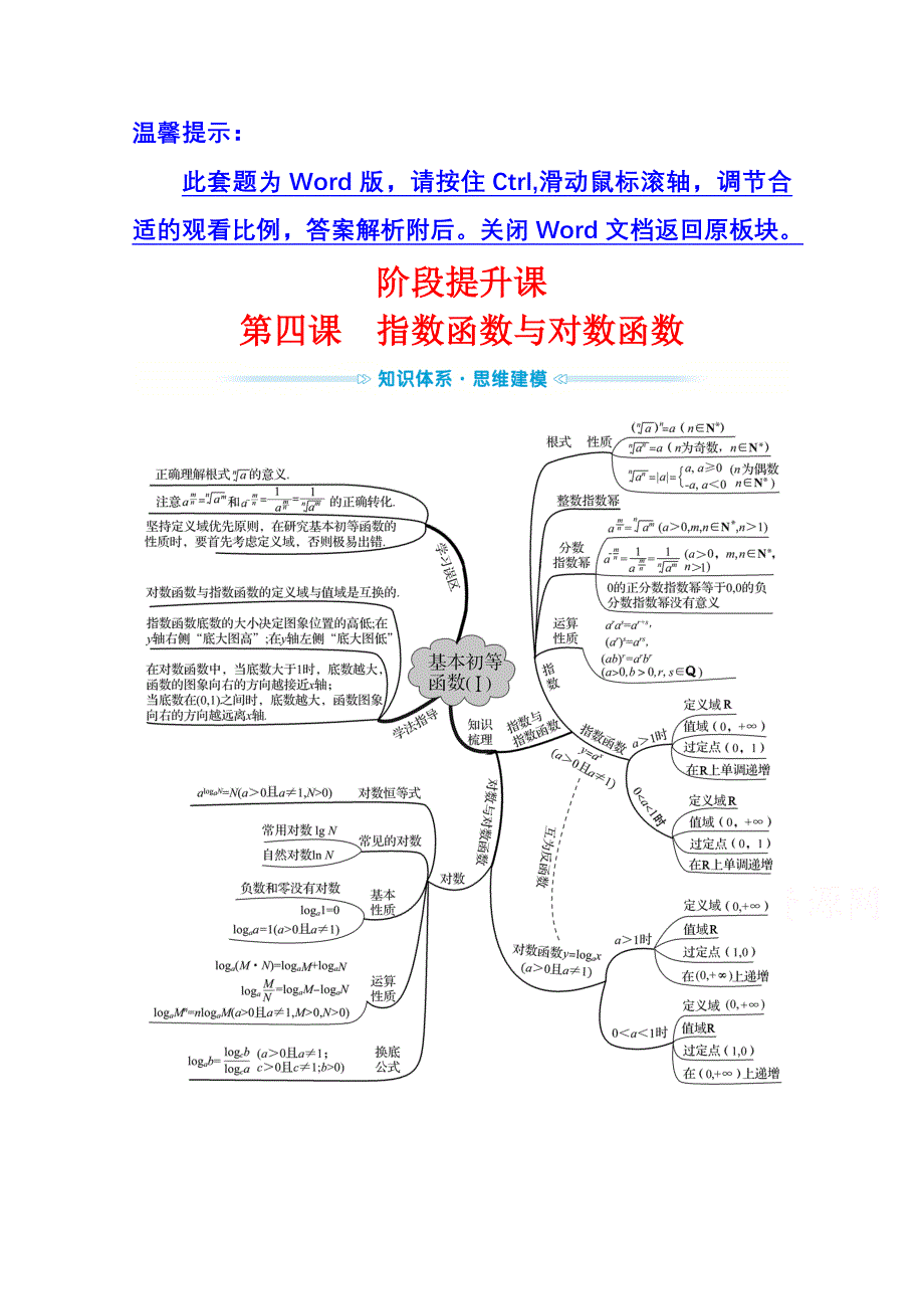 新教材2021-2022学年高中人教A版数学必修第一册配套学案：阶段提升课 第四课 指数函数与对数函数 WORD版含答案.doc_第1页