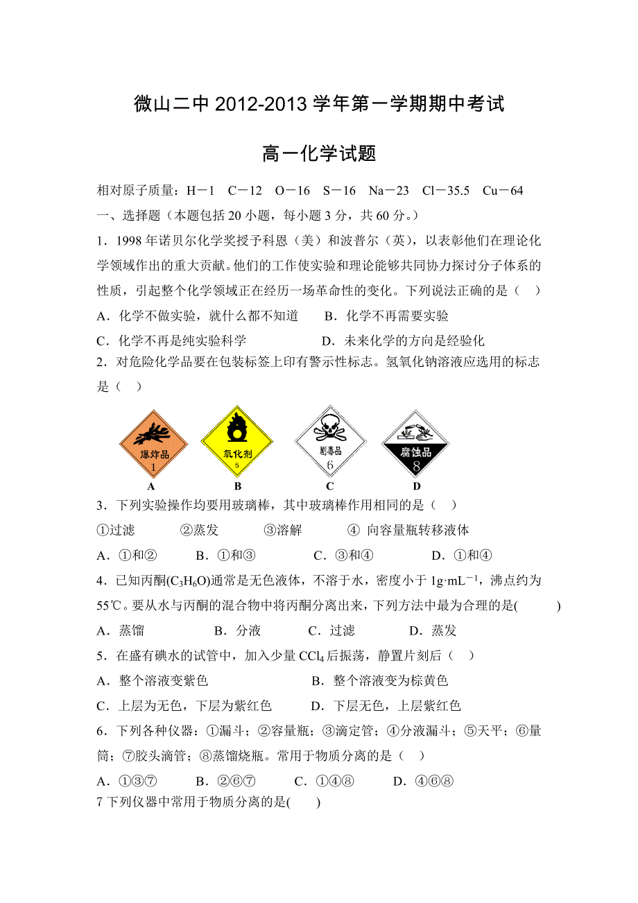 山东省济宁市微山县第二中学2012-2013学年高一上学期期中考试化学试题（无答案）.doc_第1页