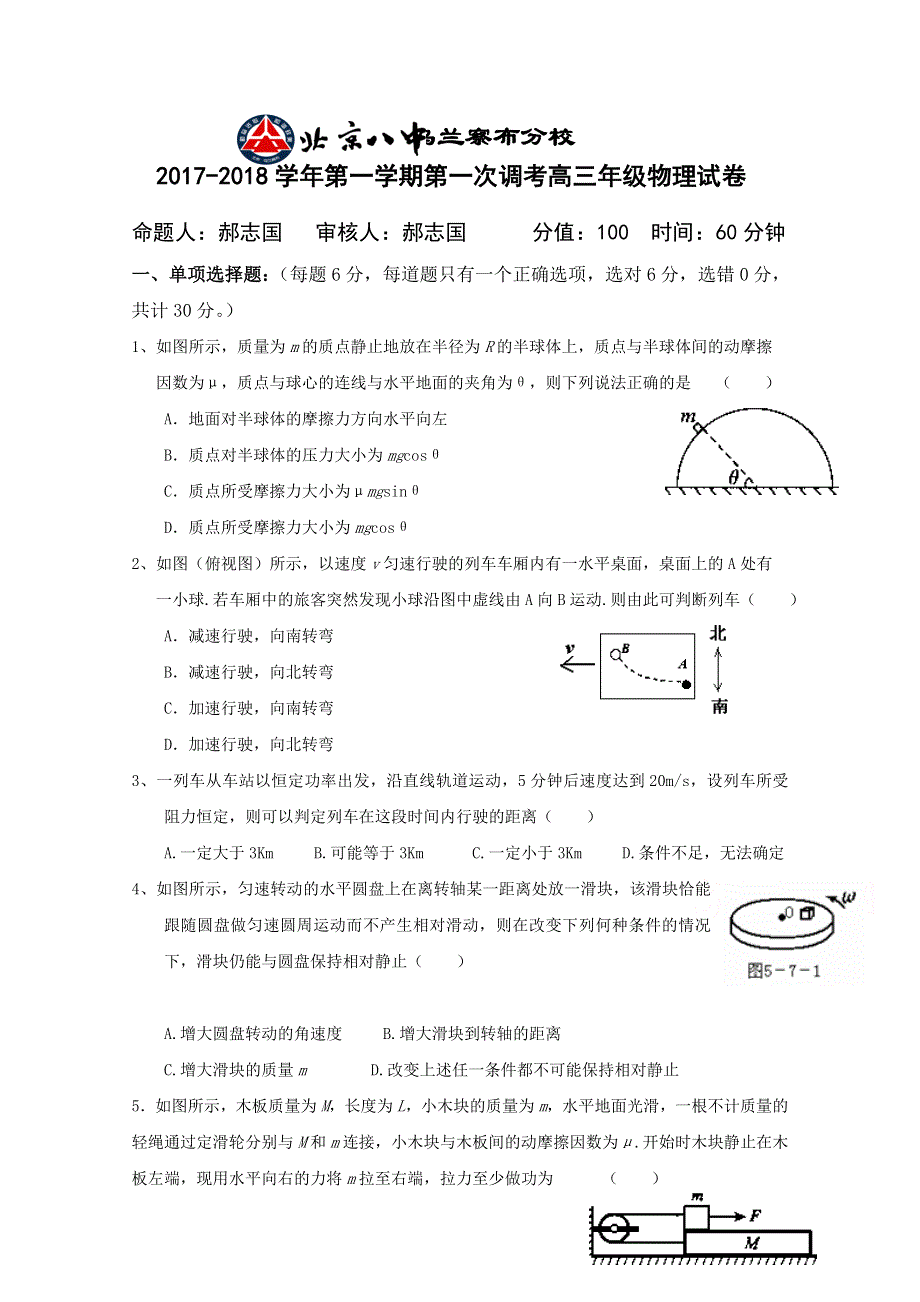 内蒙古北京八中乌兰察布分校2018届高三上学期第一次调研考试物理试题 WORD版含答案.doc_第1页