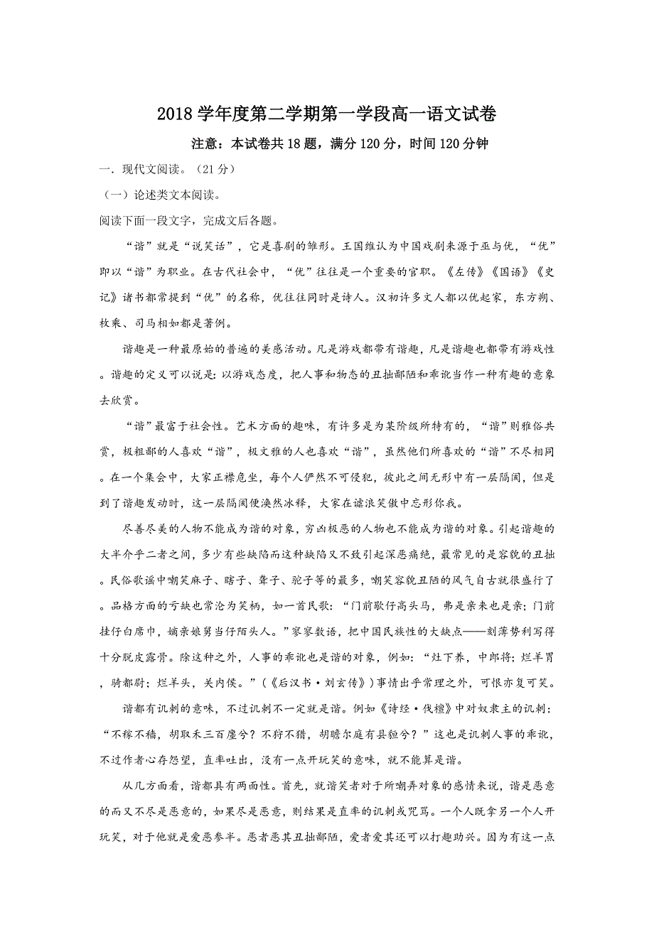 山东省济宁市微山县第二中学2017-2018学年高一下学期第一学段考试语文试题 WORD版含解析.doc_第1页