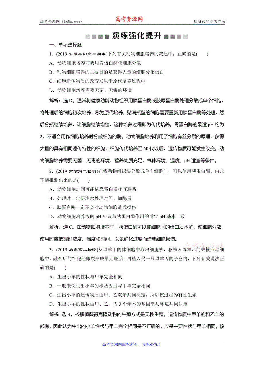 2019-2020学年人教版生物选修三江苏专用练习：2．2-1　动物细胞培养和核移植技术　演练强化提升 WORD版含解析.doc_第1页