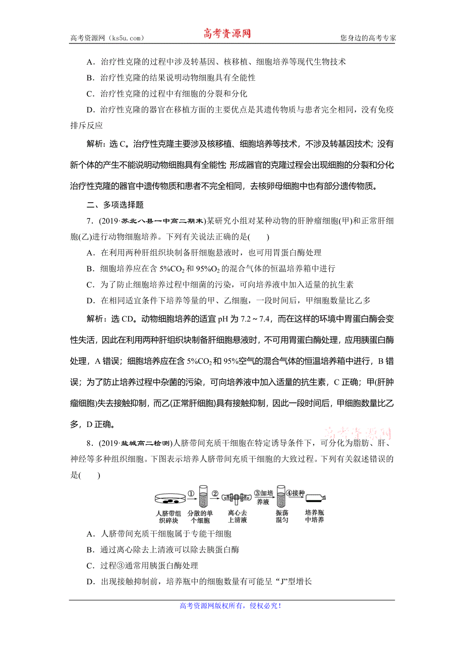 2019-2020学年人教版生物选修三江苏专用练习：2．2-1　动物细胞培养和核移植技术　演练强化提升 WORD版含解析.doc_第3页