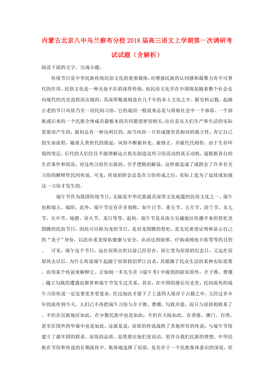 内蒙古北京八中乌兰察布分校2018届高三语文上学期第一次调研考试试题（含解析）.doc_第1页