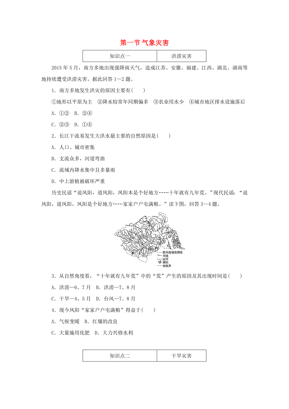 2020-2021学年新教材高中地理 第六章 自然灾害 1 气象灾害练习（含解析）新人教版必修1.doc_第1页