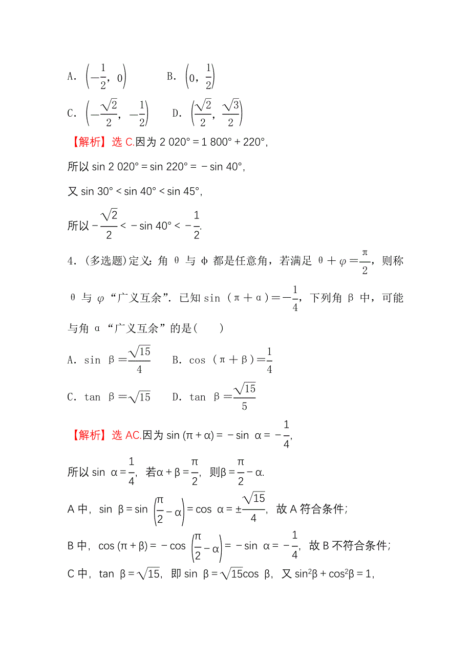 新教材2021-2022学年高中人教A版数学必修第一册配套微专题培优练 5-3 诱 导 公 式 WORD版含解析.doc_第2页