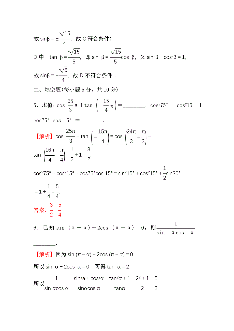 新教材2021-2022学年高中人教A版数学必修第一册配套微专题培优练 5-3 诱 导 公 式 WORD版含解析.doc_第3页