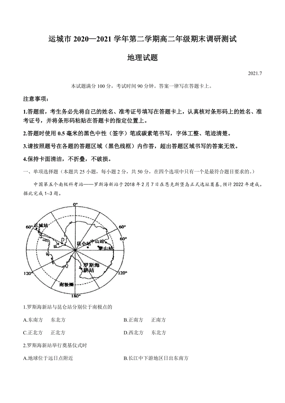 山西省运城市2020-2021学年高二下学期期末考试地理试题 WORD版含答案.docx_第1页