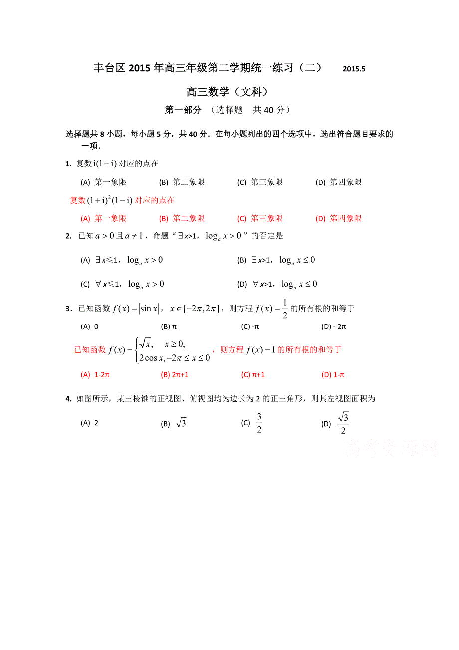 北京市丰台区2015届高三二模数学文试题 WORD版无答案.doc_第1页