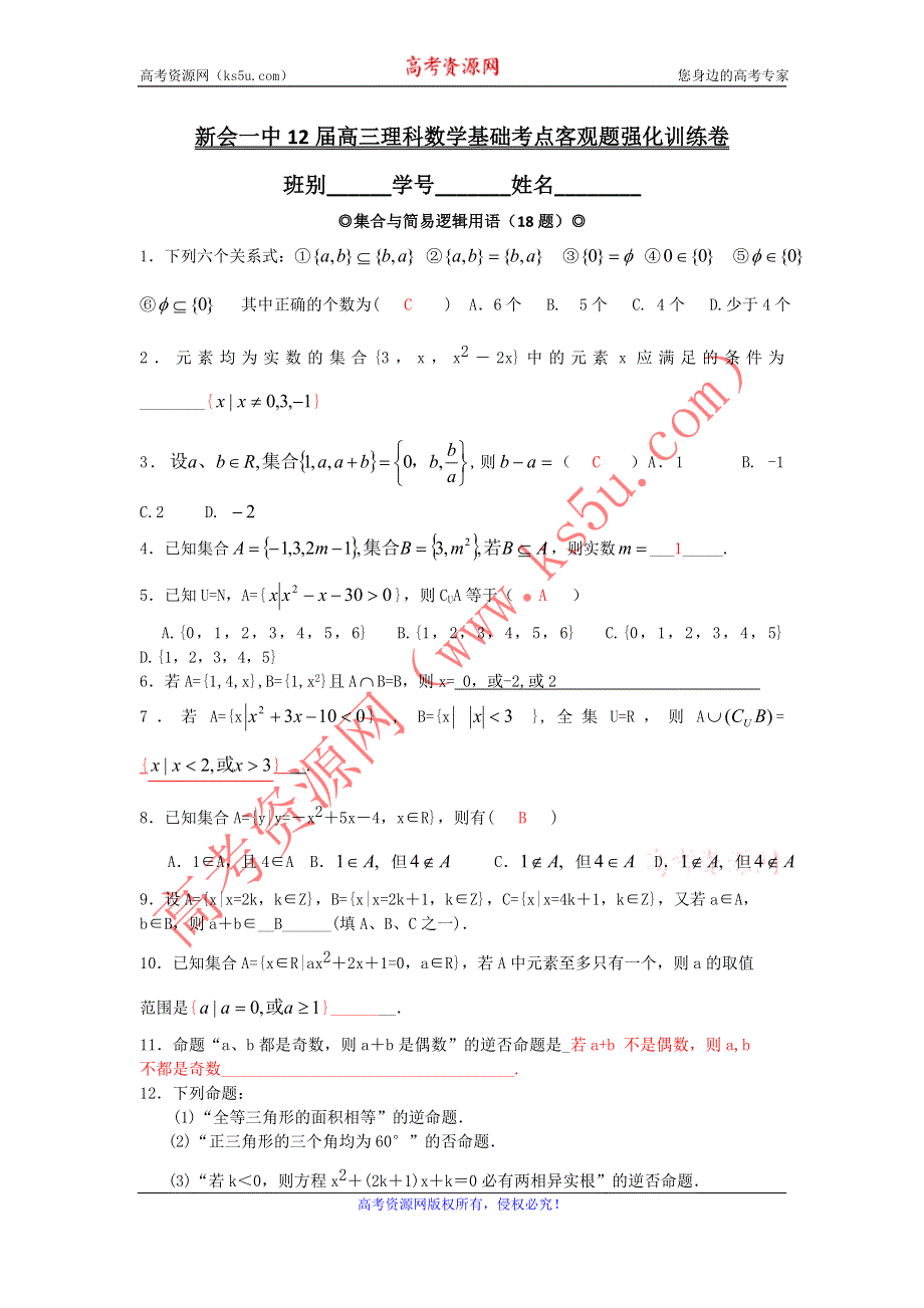 广东省新会一中2012届高三二轮数学理复习之常考知识点专项训练 WORD版含答案.doc_第1页