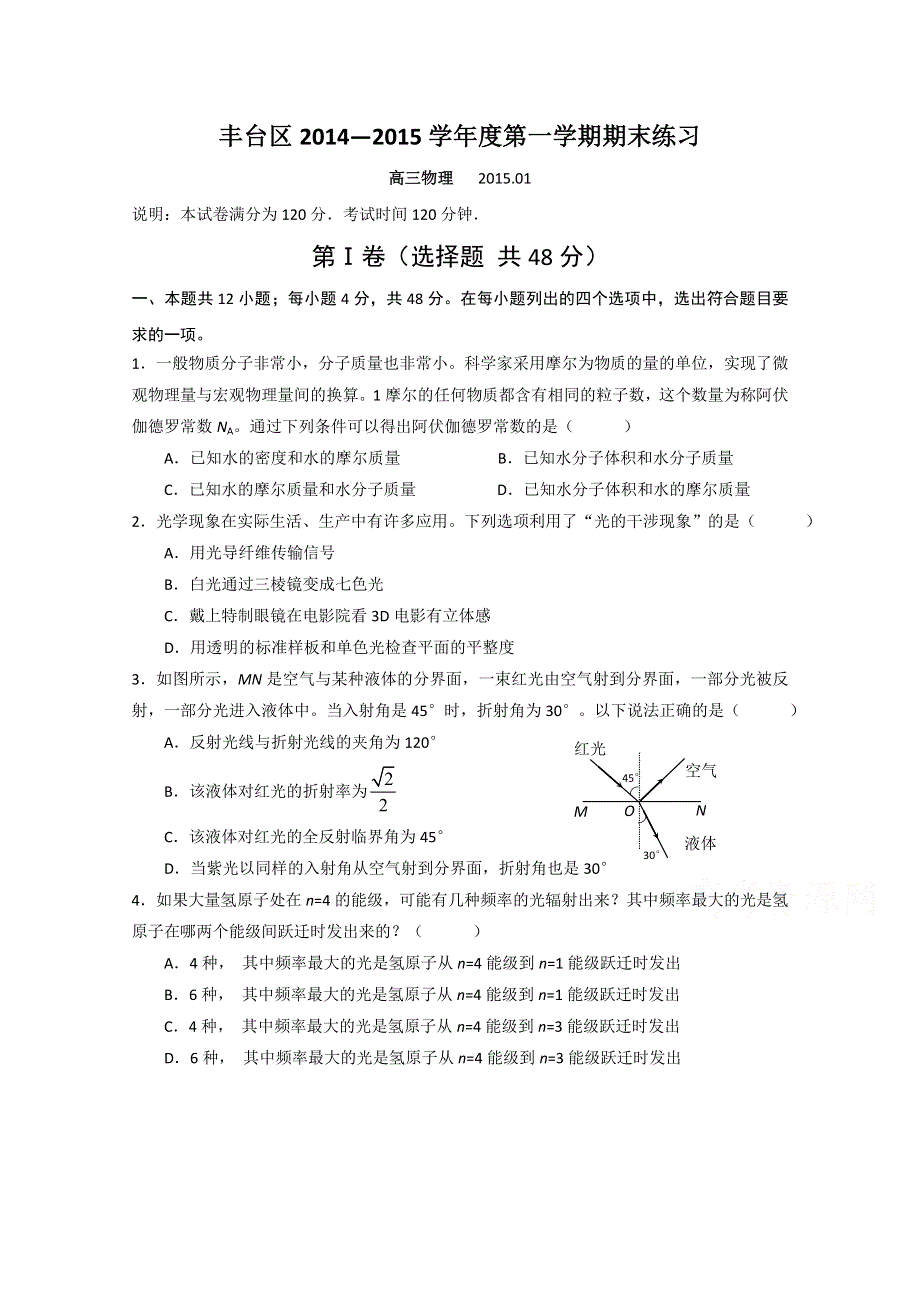 北京市丰台区2015届高三上学期期末练习物理试题 WORD版无答案.doc_第1页