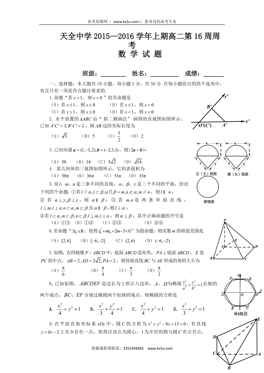 四川省雅安市天全中学2015-2016学年高二上学期第16周周考数学试题 WORD版含答案.doc_第1页