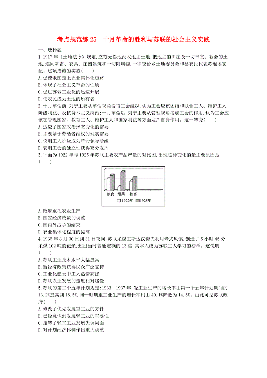 2022届新教材高考历史一轮复习 考点规范练25 十月革命的胜利与苏联的社会主义实践（含解析）新人教版.docx_第1页